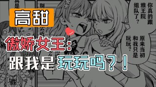 【蜂琴】女王承认和美琴的关系了！这是修罗场的节奏呀