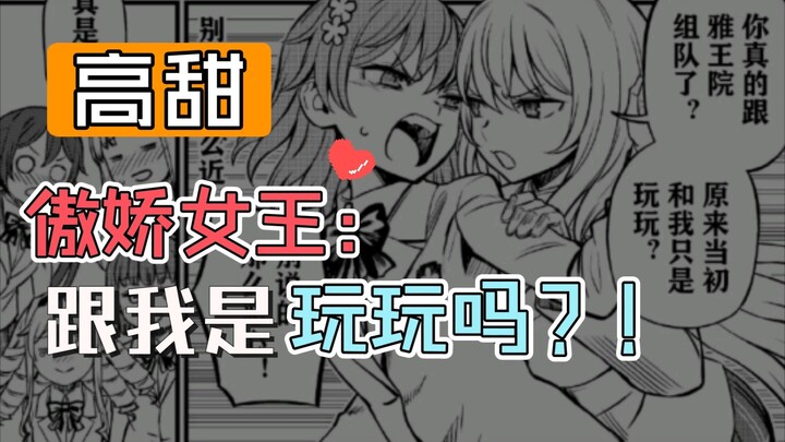 【蜂琴】女王承认和美琴的关系了！这是修罗场的节奏呀