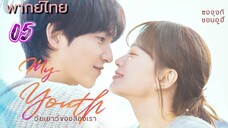 วัยเยาว์ของสองเรา05 พากย์ไทย