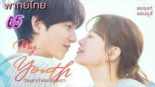 วัยเยาว์ของสองเรา05 พากย์ไทย