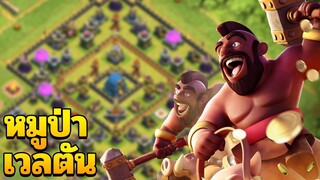 หมูป่าเวลตัน อย่างเทพเลยครับ - Clash of Clans