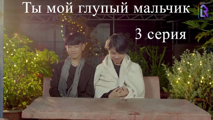 Ты мой глупый мальчик 3 субтитры daraya_yasno