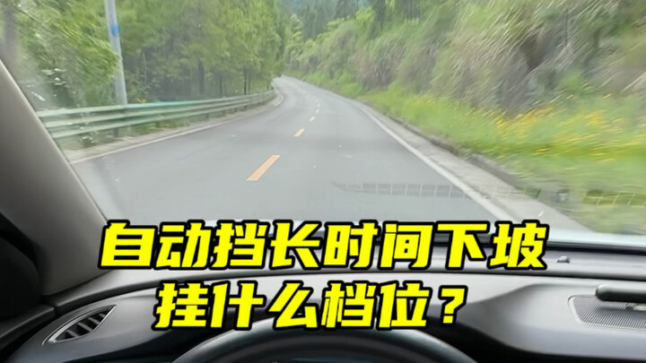 احتياطات عند النزول لمسافات طويلة بناقل حركة أوتوماتيكي