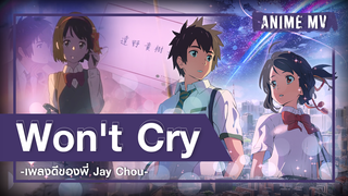 [BeautyAnime]เพลง Won't Cry ของ Jay Chou นี่มันเข้ากับอนิเมะวัยรุ่นจริง ๆ เลย!