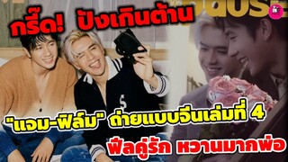 กรี๊ด! ปังเกินต้าน "แจม รชตะ-ฟิล์ม ธนภัทร" ขึ้นปกนิตยสารจีนเล่มที่ 4 ฟีลคู่รักหวานมากพ่อ #แจมฟิล์ม