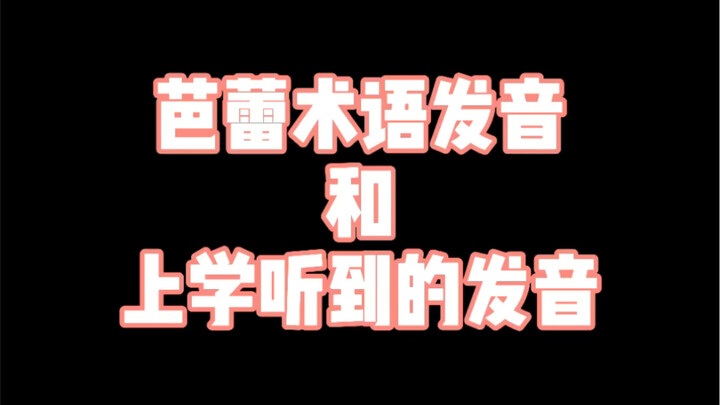 看完这个视频，感觉之前学了个塑料芭蕾