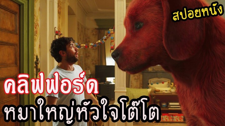 คลิฟฟอร์ด หมายักษ์สีแดง หัวใจโต๊โต  (สปอยหนัง) Clifford the Big Red Dog 2021