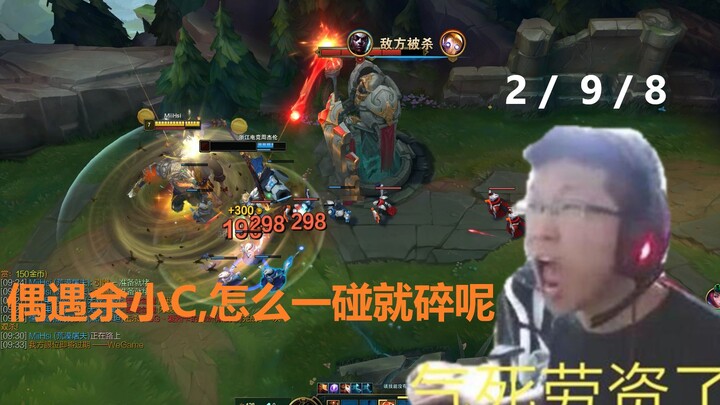 偶遇余小C，小C被打成2杠9,一不小心就恰了他一把分