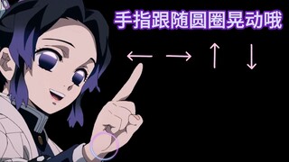 【蝴蝶忍の逗猫棒】莫西莫西~请跟随圆圈晃动手指哦~