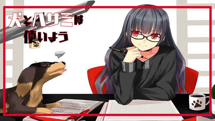 รีวิวอนิเมะ inu to hasami wa tsukaiyou