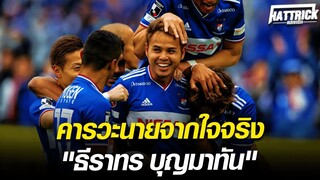 คารวะนายจากใจจริง "ธีราทร บุญมาทัน" | Hattrick