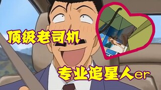【柯南零九】小五郎通宵打麻将，只为拿到冲野洋子的写真，我愿称之为顶级老司机