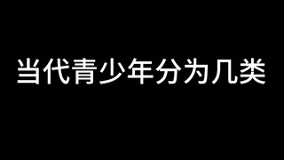 当代青少年分为几类