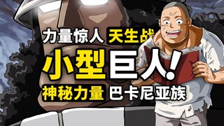 太阳神尼卡的坚定盟友？大熊的巴卡尼亚族有哪些秘密？探究海贼王特殊种族，未来路飞的潜在力量！