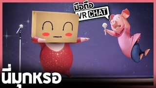 VRChat มือถือ - เป็นมุกที่เกินมนุษย์จะเข้าใจได้!!
