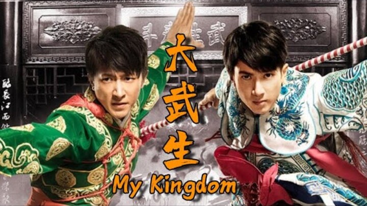 🇨🇳  大武生  My Kingdom (w/Eng sub)  2011