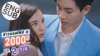 [Eng Sub] สาวออฟฟิศ 2000 ปี GIRL2K | EP.2 [1/4]