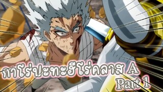 กาโร่ปะทะฮีโร่คลาส A PART1 อนิเมะ ONE PUNCH MAN SS2