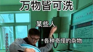 《万物皆可洗》