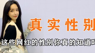 这些网红的性别你真的知道吗？是男是女分不清 在线求一个性别鉴定机器