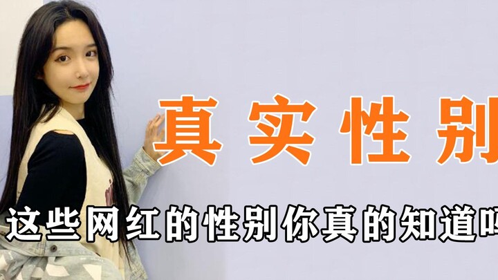 这些网红的性别你真的知道吗？是男是女分不清 在线求一个性别鉴定机器