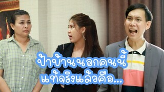 หนังสั้น : ป้าบ้านนอกที่มาสมัครเป็นแม่บ้าน แท้จริงแล้วคือ... | ทะเล้นฟิล์ม #หนังสั้น