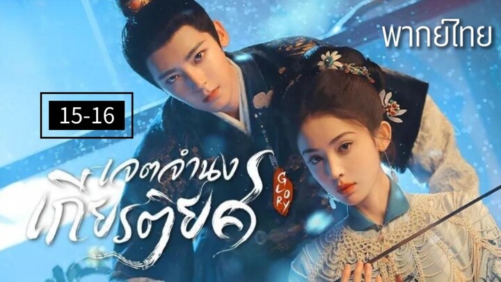 15-16.เ̷จ̷ต̷จ̷ำ̷น̷ง̷เ̷ก̷ี̷ย̷ร̷ต̷ิ̷ย̷ศ̷ พากย์ไทย
