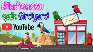 เปิดกิจกรรมถุงผ้าBirdyardรักษ์โลก YOUTUBE EP.83