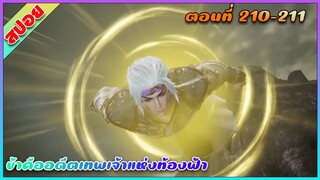 [สปอย](ข้าคืออดีตเทพเจ้าแห่งท้องฟ้า) มาช่วยแล้วจร้าาา | ตอนที่ 210-211 | อนิเมะจีน