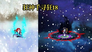 狂神千寻狂18 千寻狂战比比东，武魂殿面临大变动
