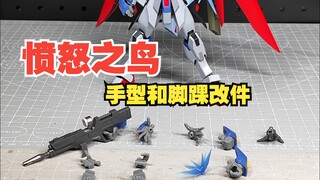 KO版MR魂命运，愤怒之鸟手型脚踝改件