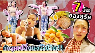 รู้จักสรัยให้ลึกขึ้น!  จุดเปลี่ยนชีวิตที่คิดได้หลังผ่าฟันคุด??! | SREIVPHOL