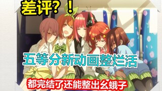 五等分最新动画整烂活？跟兽娘2类似的恶性事件！