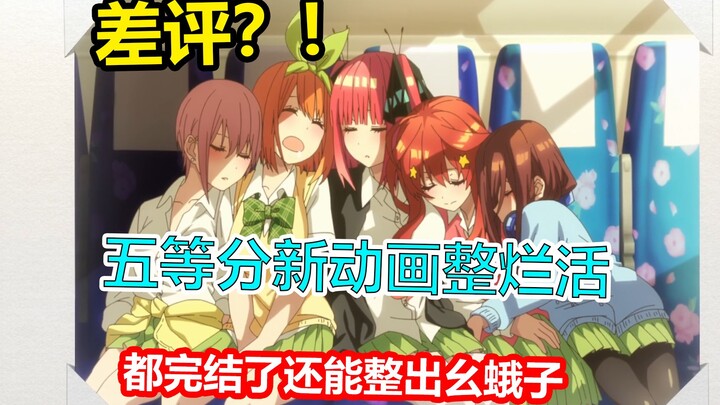 五等分最新动画整烂活？跟兽娘2类似的恶性事件！