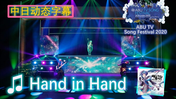 [Chinese-Japanese Dynamic Subtitles] Hand in Hand: Hatsune Miku’s Performance from the ‘ABU TV Song 