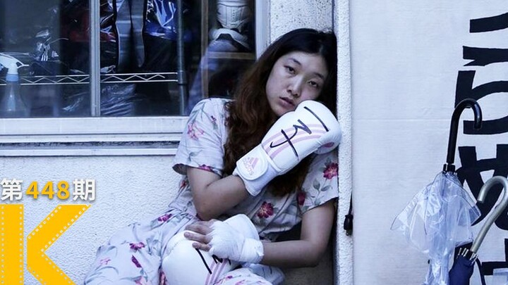 [Have You Seen This Movie?] At 32, Is All the Hard Work Still Worth It? "100 Yen Love"