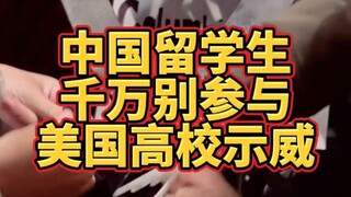 นักเรียนจีนไม่ควรเข้าร่วมการชุมนุมประท้วงในมหาวิทยาลัยอเมริกัน!