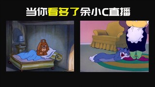 第一次看余小C VS 第N次看余小C