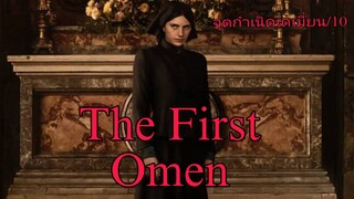 รีวิว The First Omen กำเนิดอาถรรพ์หมายเลข 6 - จุดกำเนิดเดเมี่ยนเด็ก เ ป ร ต.