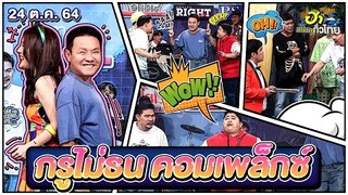 กรูไม่ธนคาเฟ่| กรูไม่ธน คอมเพล็กซ์ | ฮาไม่จำกัดทั่วไทย | EP. 37 | 24 ต.ค. 64