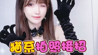 ท้าถ่ายรูปสไตล์แมว! แบบไหนจะทำให้คุณใจเต้น? 【หยูซานซิ่ว】