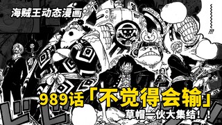 【作业本】海贼王动态漫画989话：因为是四皇就要逃走？勇往直前战至终章！草帽一伙全员集结！