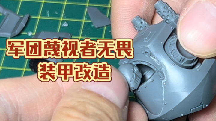 【蔑视者无畏装甲改造】怎么把头按到腔子里 答应我 不许一下堆九台