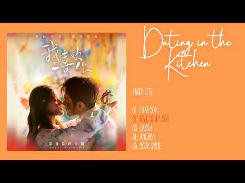 Dating in the Kitchen OST / 我，喜欢你 [Full Ost]