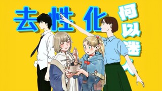 我们为什么钟爱“去性化”的作品？