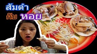 กินส้มตำกับหอยย่างตัวใหญ่/ชีวิตในอเมริกา/กินโชว์/เมียฝรั่ง