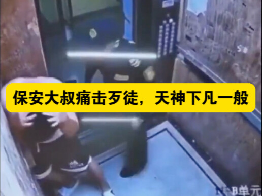 The security guard fiercely beat the criminal, like a god descending from heaven.