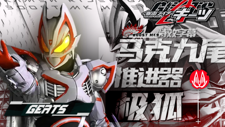『特效字幕』假面骑士极狐最终形态MK9  飞物狐神之斯母成神传奇