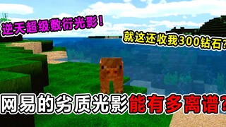 Mge山山：网易的劣质光影能有多离谱？心思全花在猪上了？