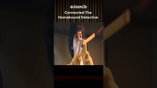 สปอยหนัง Connected The Homebound Detective #รีวิวหนัง #รีวิวหนังใหม่ #หนัง #สปอยหนัง